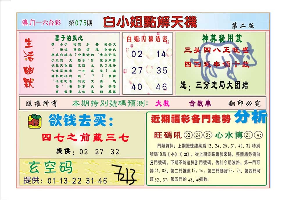 075期白小姐点解天机B[图]